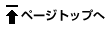 ページトップへ